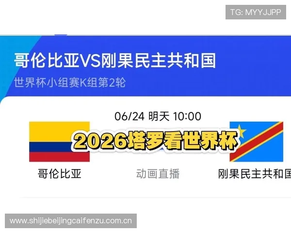 2026年世界杯哥伦比亚对民主刚果比赛赛程安排及下载方式全攻略 2026年世界杯哥伦比亚对民主刚果比赛赛程安排及下载方式全攻略