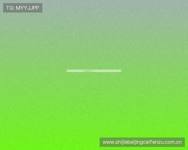 哈哈体育网站为用户提供2026世界杯各场比赛的精彩集锦与精彩瞬间回放 哈哈体育网站为用户提供2026世界杯各场比赛的精彩集锦与精彩瞬间回放