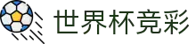 世界杯竞彩_2026世界杯赛程比分与规则导航